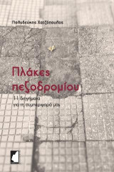 Πλάκες πεζοδρομίου: 11 διηγήματα για τη συμπεριφορά μας