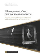 Η διάκριση της ιδέας από την μορφή ενός έργου: ΣΥΓΚΡΙΤΙΚΗ ΜΕΛΕΤΗ ΤΗΣ "IDEA/EXPRESSION DICHOTOMY"