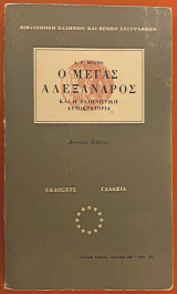 Ο Μέγας Αλέξανδρος και η ελληνιστική αυτοκρατορία