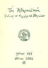 Τα Αθηναϊκά, τεύχος 111, 2006