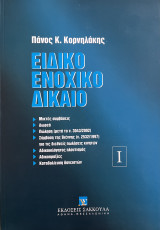 Ειδικό Ενοχικό Δίκαιο Ι