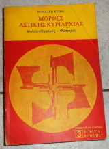 Μορφες αστικης κυριαρχιας 1979 kuhnl