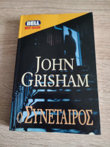 Ο συναιτερος