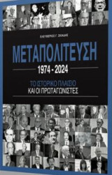 ΜΕΤΑΠΟΛΙΤΕΥΣΗ 1974-2024: 50 ΧΡΟΝΙΑ