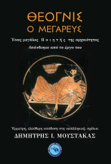Θέογνις ο Μεγαρευς: Ένας μεγάλος ποιητής της αρχαιότητας - Απάνθισμα από το έργο του