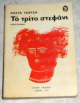 Το τρίτο στεφάνι Ταχτσής Κώστας 1977