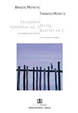 Κουαρτέτο εγχόρδων αρ. 1: Σε χρωματικούς ήχους