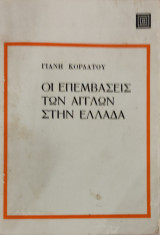 Οι επεμβάσεις των Άγγλων στην Ελλάδα Γιάνης Κορδάτος