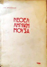Νεοελληνική Γλωσσα
