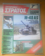 Σύγχρονος Στρατός τεύχος 28 Απρίλιος 1995