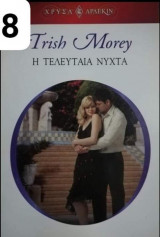 Η τελευταία νύχτα Άρλεκιν Χρυσά Νο 1288