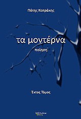 Τα μοντέρνα: Ποίηση