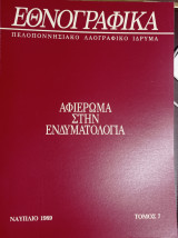 Εθνογραφικά - Τόμος 7