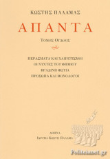 ΠΑΛΑΜΑΣ: ΑΠΑΝΤΑ (ΟΓΔΟΟΣ ΤΟΜΟΣ)