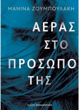 Αέρας στο πρόσωπό της