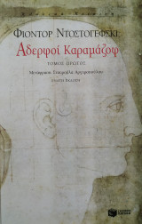 Αδερφοί Καραμάζοφ (και οι 2 τόμοι μαζί)