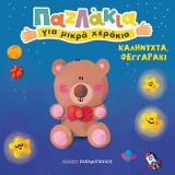 Καληνύχτα, φεγγαράκι!: Παζλάκια για μικρά χεράκια
