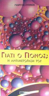 Γιατί ο πόνος;: Η αντιμετώπισή του