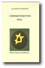 Η μέθοδος project στην πράξη