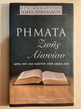 Ρήματα Ζωής Αιωνίου Λόγια που μας οδηγούν στην αιώνια ζωή