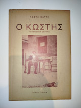 Ο Κωστής (κυνηγετική σάτιρα)
