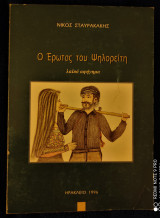 Ο Έρωτας του Ψηλορείτη (λαϊκό αφήγημα) [Υπογεγραμμένο]