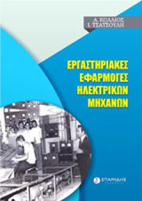 Εργαστηριακές εφαρμογές ηλεκτρικών μηχανών