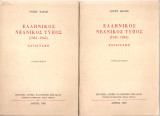 Ελληνικός νεανικός τύπος (1941-1945) Καταγραφή, Τόμοι 1-2