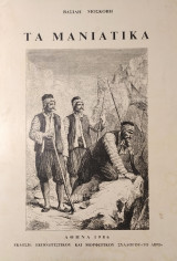 Τα Μανιάτικα