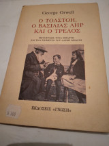 Ο τολστοη,οβασιλιας ληρ και ο τρελος