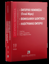 Εμπορική νομοθεσία (Γενικό μέρος) - Βιομηχανική ιδιοκτησία - Ηλεκτρονικό εμπόριο Βασική εμπορική νομοθεσία Ι - Οκτώβριος 2023: Σύγχρονη Νομοθεσία / Βασική Εμπορική Νομοθεσία Αριθμός τόμου: 19