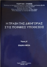 Η πράξη της δικηγορίας στις ποινικές υποθέσεις (τ. Δ')
