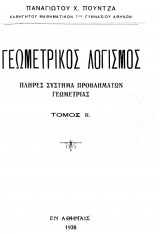 Γεωμετρικός Λογισμός, πλήρες σύστημα προβλημάτων Γεωμετρίας (τόμος 2)