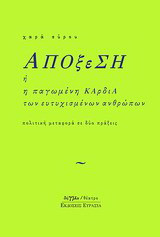 Απόξεση ή Η παγωμένη καρδιά των ευτυχισμένων ανθρώπων