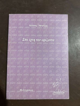 Στα ίχνη του ορίζοντα