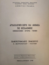 Αρχαιολογικοί χώροι και μνημεία της Θεσσαλονίκης