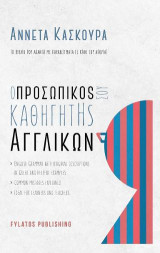 Ο προσωπικός σου καθηγητής αγγλικών: Το βιβλίο που απαντά με παραδείγματα σε κάθε σου απορία!