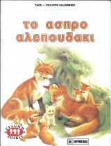 Το ασπρο αλεπουδακι