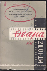 Θέαμα και νεότης