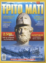 ΤΡΙΤΟ ΜΑΤΙ, ΤΕΥΧΟΣ 291