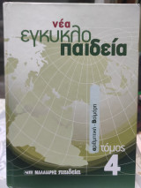 Νέα εγκυκλοπαίδεια