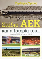 ΣΤΑΔΙΟ ΑΕΚ ΚΑΙ Η ΙΣΤΟΡΙΑ ΤΟΥ…