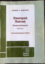 Οικονομική Πολιτική - Θεωρητική Εισαγωγή (Μέρος Α)