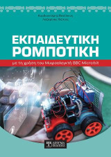 Εκπαιδευτική Ρομποτική: με τη χρήση του Μικροελεγκτή BBC Micro:bit