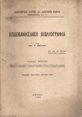 Δωδεκανησιακή βιβλιογραφία, τόμος πρώτος