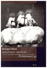 Μπέρτολτ Μπρεχτ ή το μικρό ενάντια στο μεγάλο