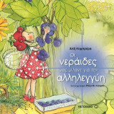 Οι νεράιδες μας μιλάνε για την αλληλεγγύη
