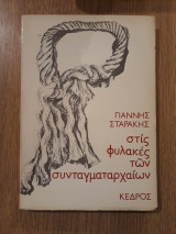 Στις φυλακές των συνταγματαρχαίων