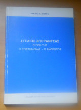 Στέλιος Σπεραντσας, ο Άνθρωπος - ο Στοχαστής - Ο Ποιητής 1973 Αθήναι