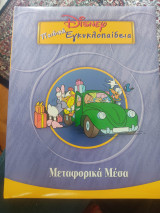 Παιδική εγκυκλοπαίδεια Disney Μεταφορικά Μέσα